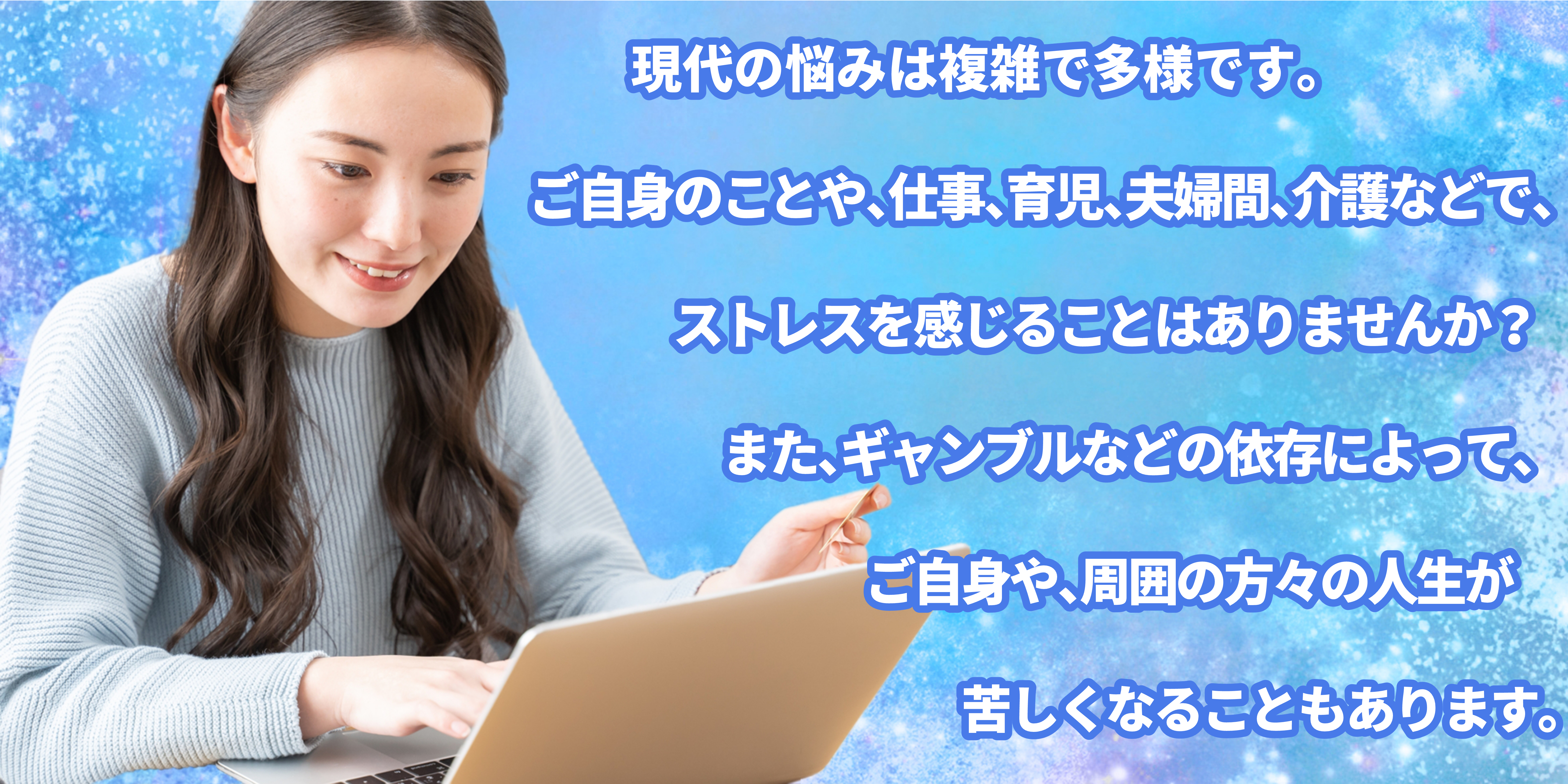 悩みは、お仕事、夫婦、介護、育児、依存など